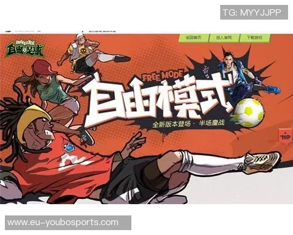 自由足球提升个人技能与特长的全面发展之路